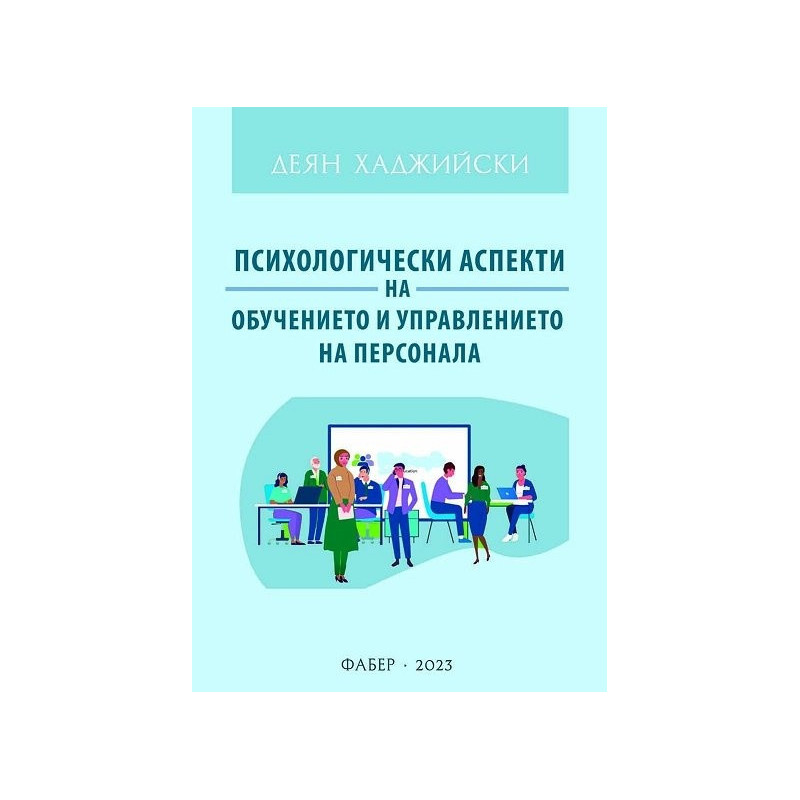 Психологически аспекти на обучението и управлението на персонала