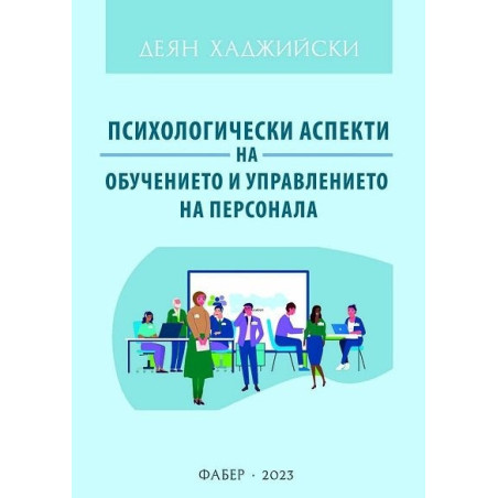 Психологически аспекти на обучението и управлението на персонала