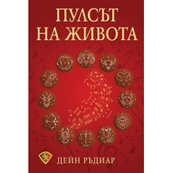 Пулсът на живота