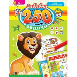 250 забавни задачи, игри и упражнения с лъвче (5+)