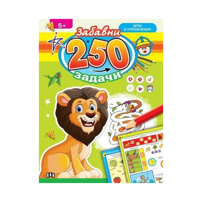250 забавни задачи, игри и упражнения с лъвче (5+)