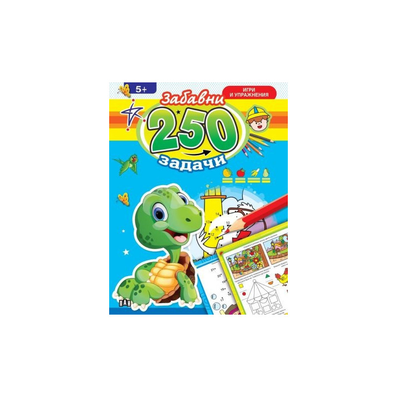 250 забавни задачи, игри и упражнения с динозавър (5+)