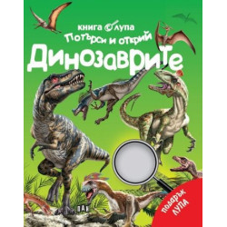 Книга с лупа. Търси и открий: Динозаврите