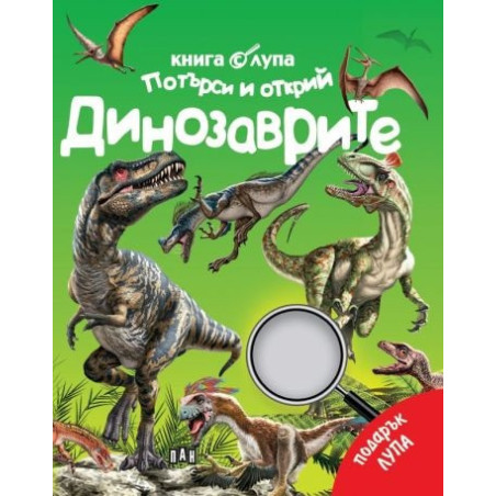 Книга с лупа. Търси и открий: Динозаврите