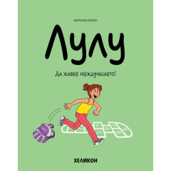 Лулу - Бр.1