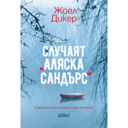 Случаят „Аляска Сандърс“