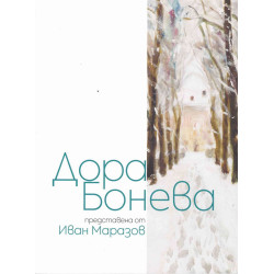 Дора Бонева представена от Иван Маразов. Албум