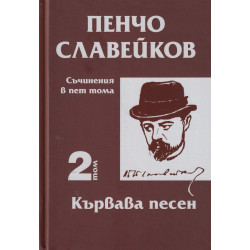 Съчинения в пет тома Т.2: Кървава песен