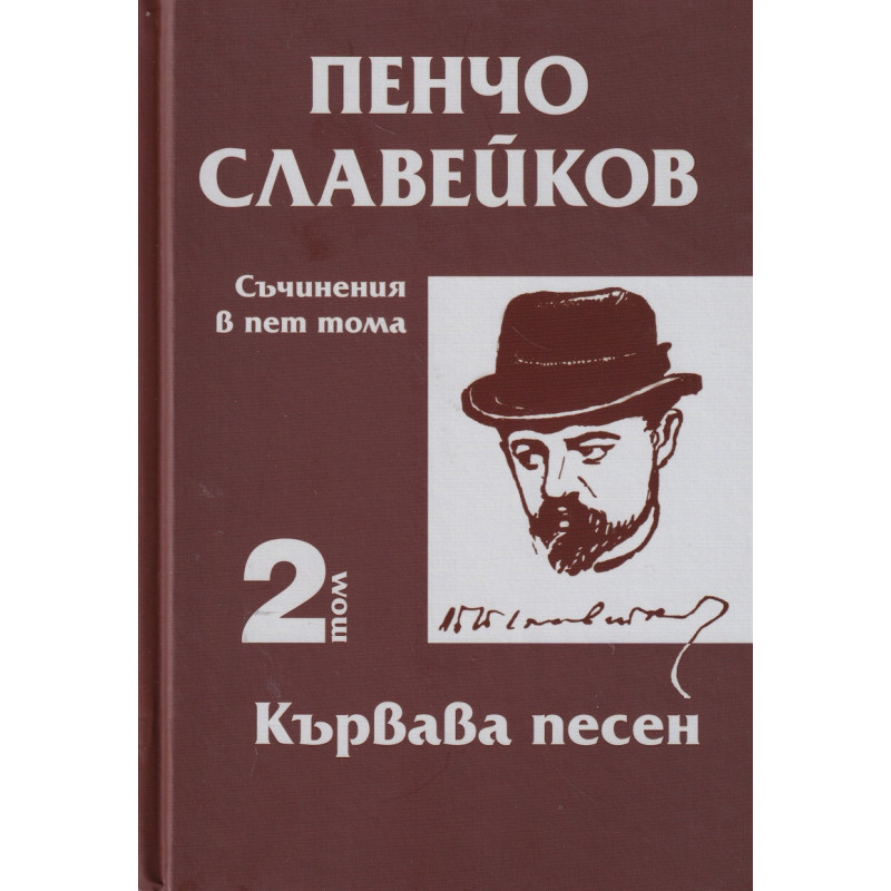 Съчинения в пет тома Т.2: Кървава песен