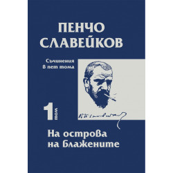 Съчинения в пет тома Т.1: На острова на блажените