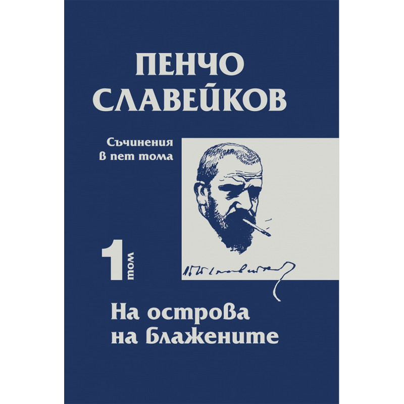 Съчинения в пет тома Т.1: На острова на блажените
