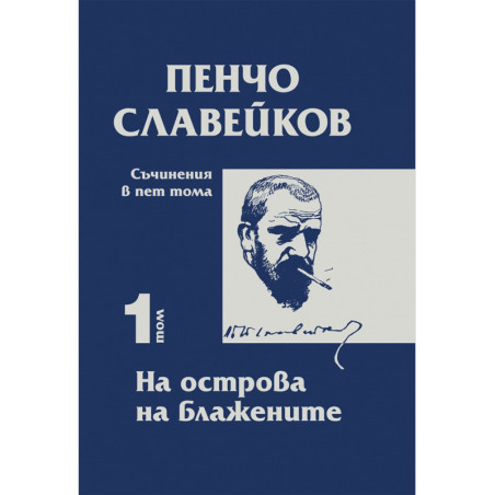 Съчинения в пет тома Т.1: На острова на блажените