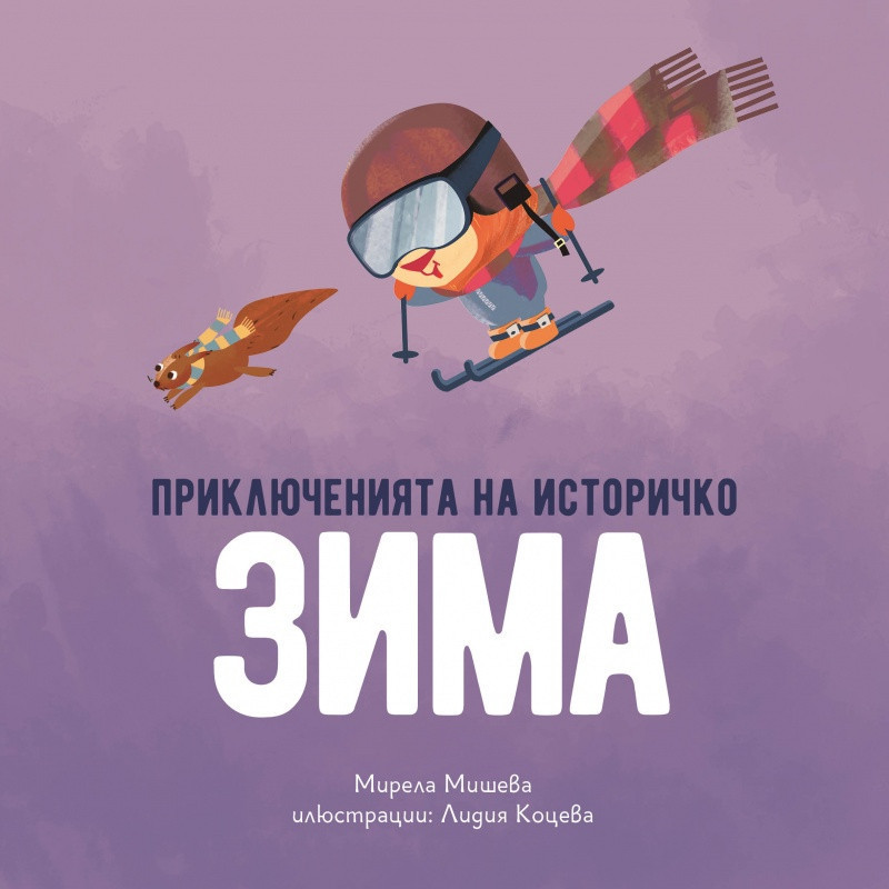 Приключенията на Историчко
