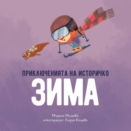 Приключенията на Историчко