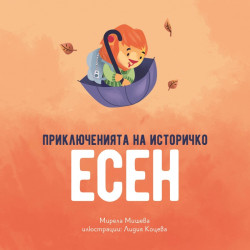 Приключенията на Историчко