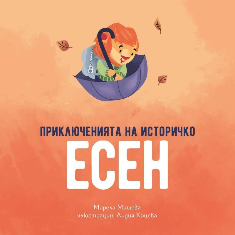 Приключенията на Историчко