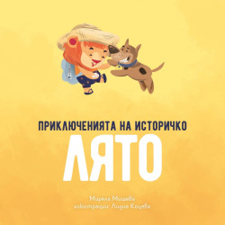 Приключенията на Историчко