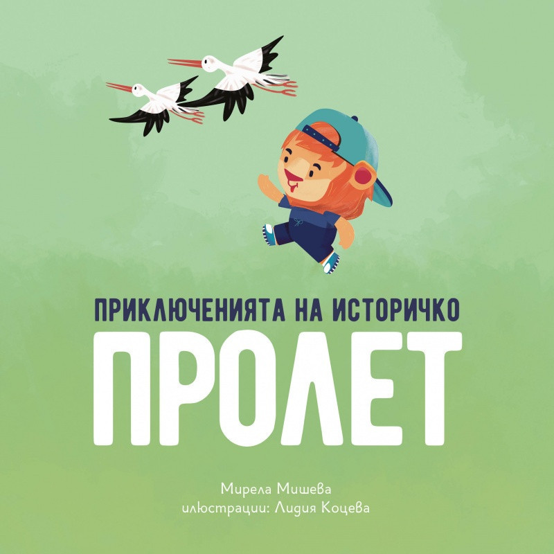 Приключенията на Историчко
