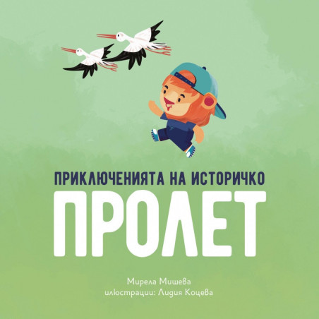 Приключенията на Историчко