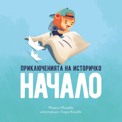Приключенията на Историчко
