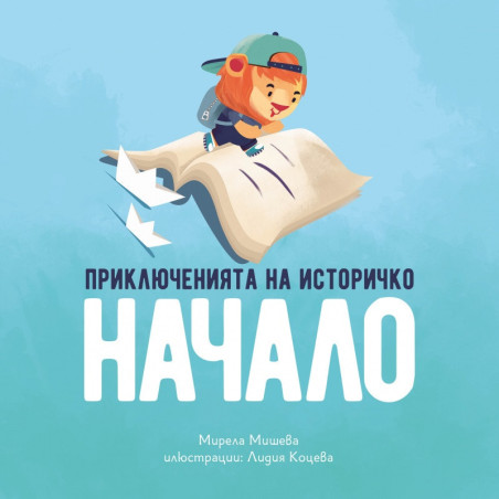 Приключенията на Историчко