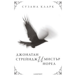 Джонатан Стрендж и Мистър Норел