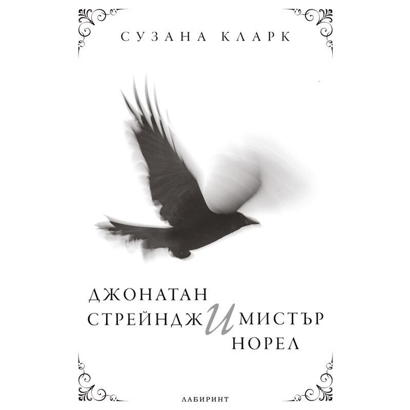 Джонатан Стрендж и Мистър Норел