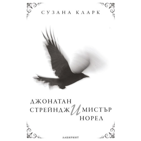 Джонатан Стрендж и Мистър Норел