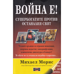 Война е! Супербогатите против останалия свят