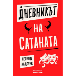 Дневникът на Сатаната