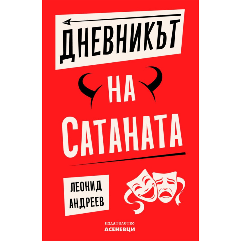 Дневникът на Сатаната