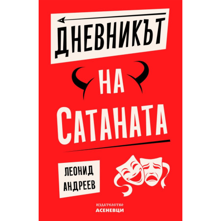Дневникът на Сатаната