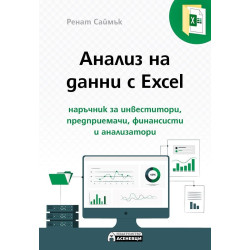 Анализ на данни с Excel - наръчник за инвеститор, предприемачи, финансисти и анализатори