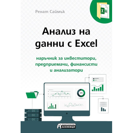 Анализ на данни с Excel - наръчник за инвеститор, предприемачи, финансисти и анализатори