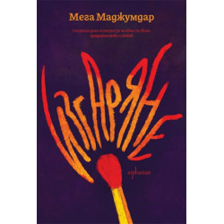Изгаряне