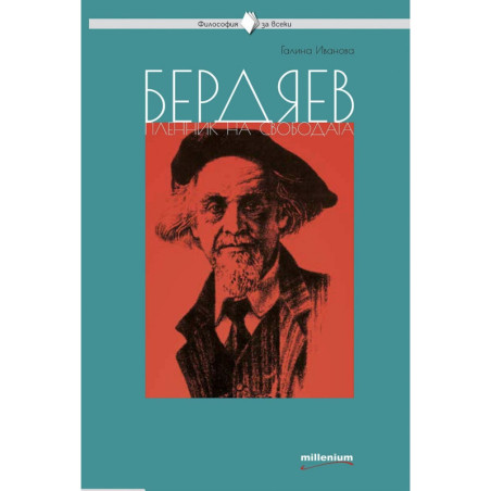 Бердяев - пленник на свободата