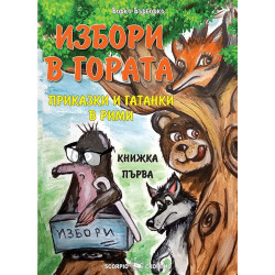 Избори в гората. Приказки и гатанки в рими