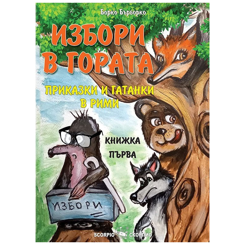 Избори в гората. Приказки и гатанки в рими