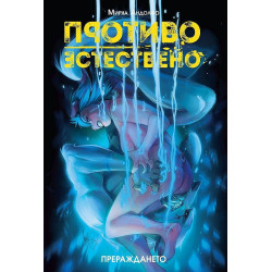 Противоестествено Т.3: Прераждането