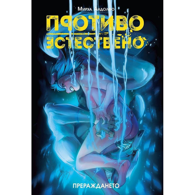 Противоестествено Т.3: Прераждането
