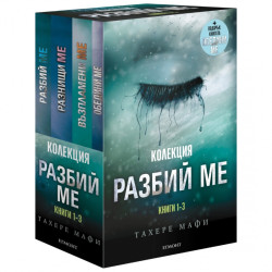 Разбий ме. Колекция книги