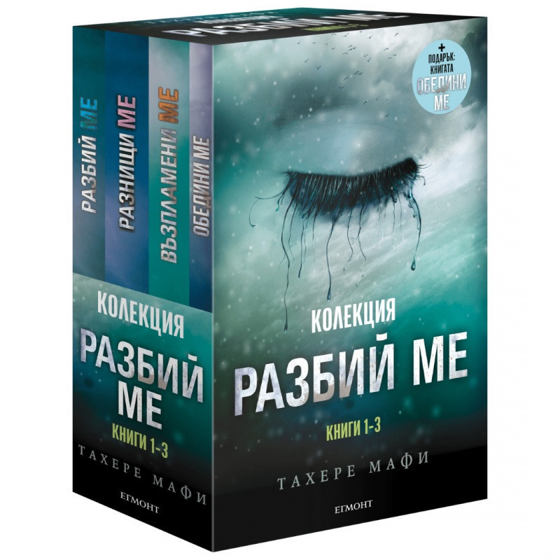 Разбий ме. Колекция книги