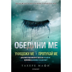 Обедини ме.