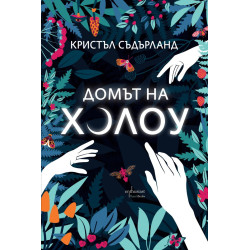 Домът на Холоу