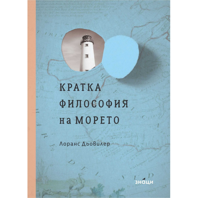 Кратка философия на морето