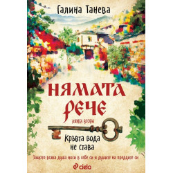 Нямата рече 2: Кръвта вода не става