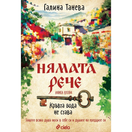 Нямата рече 2: Кръвта вода не става