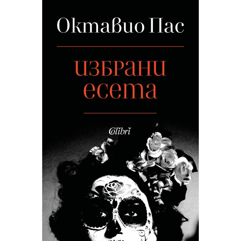 Избрани есета