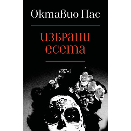 Избрани есета