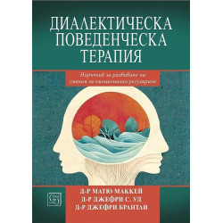 Диалектическа поведенческа терапия